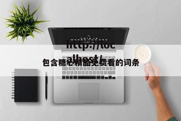 包含糖心精品免费看的词条