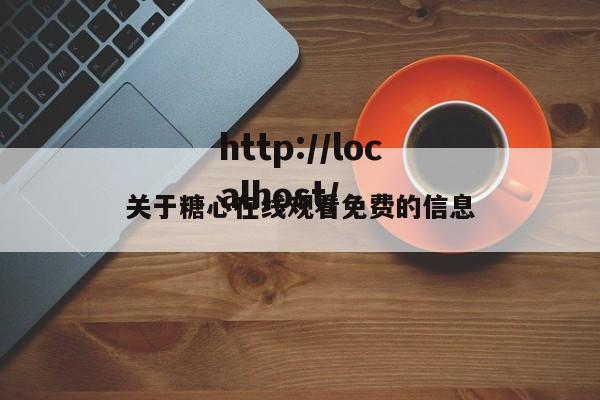 关于糖心在线观看免费的信息
