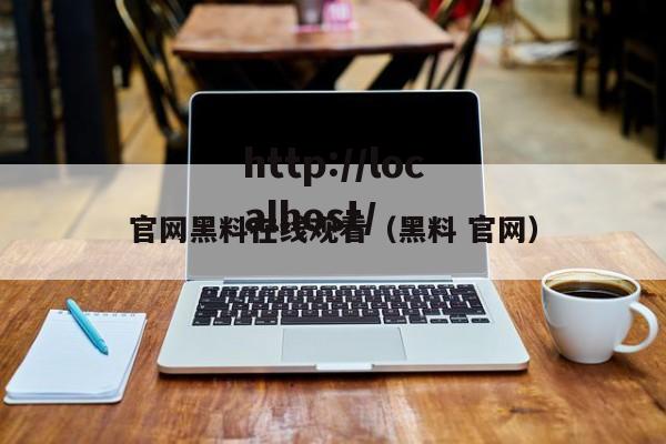 官网黑料在线观看(黑料 官网)